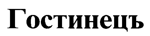 гостинець