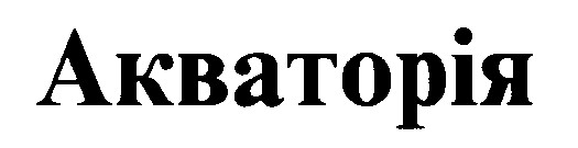 акваторія