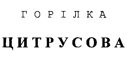 цитрусова