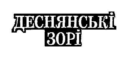 деснянські зорі