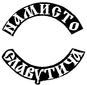 намисто славутича