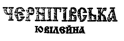 чернігівська ювілейна