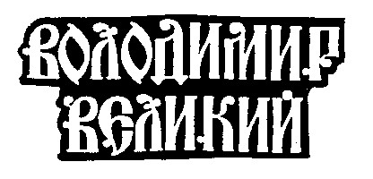 володимир великий