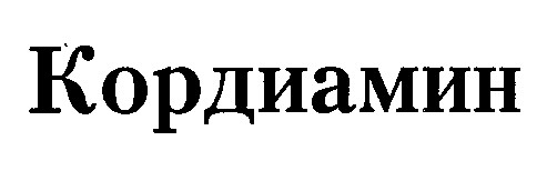 кордиамин