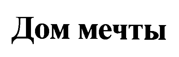 дом мечты