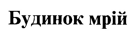 будинок мрій