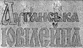 луганська ювілейна