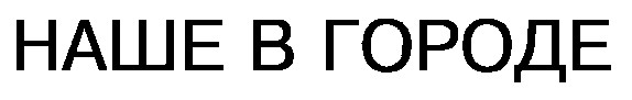 наше в городе