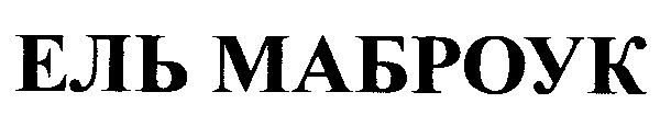 ель маброук