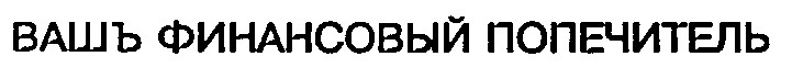 вашъ финансовый попечитель