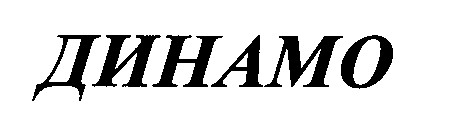 динамо
