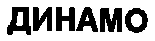 динамо