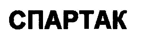 спартак