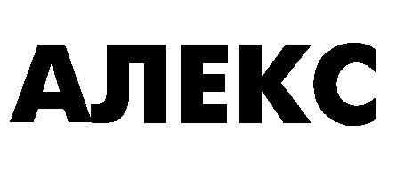 алекс