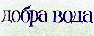 добра вода