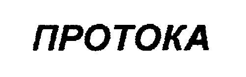 протока