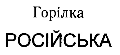 російська