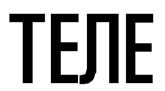 теле