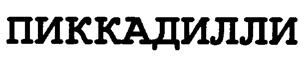 пиккадилли