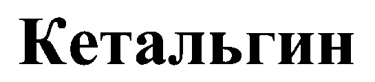 кетальгин