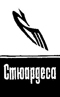 стюардеса