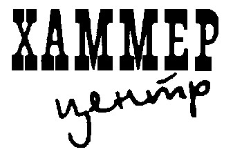 хаммер центр