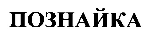 познайка