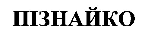 пізнайко