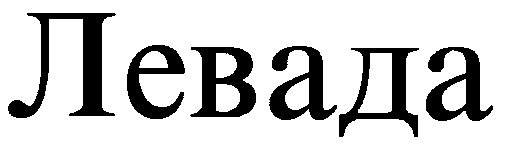левада