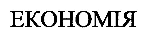 економія