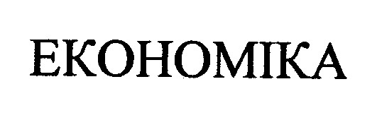 економіка