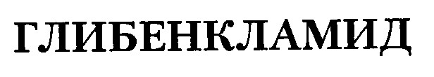 глибенкламид