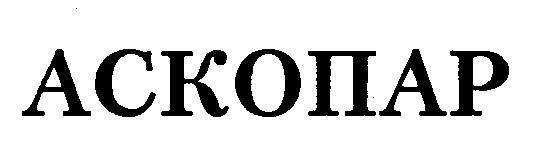 аскопар