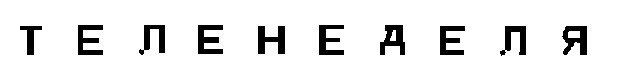 теленеделя