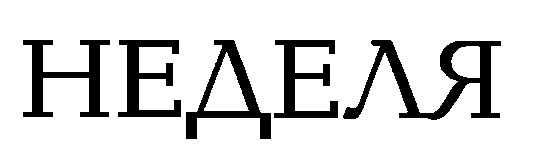 неделя