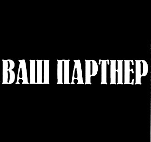 ваш партнер