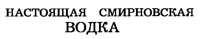 настоящая смирновская водка