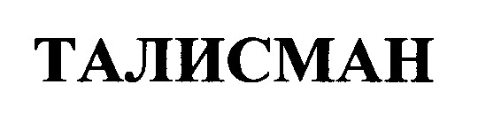 талисман