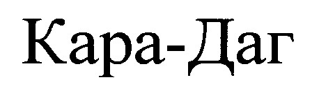 кара-даг