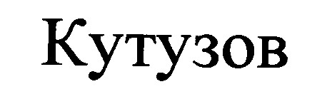 кутузов