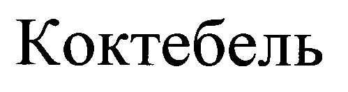 коктебель