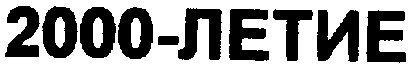 2000-летие