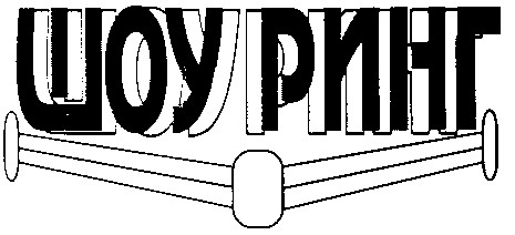 шоу ринг