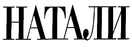 натали