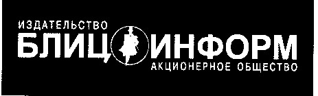блиц информ