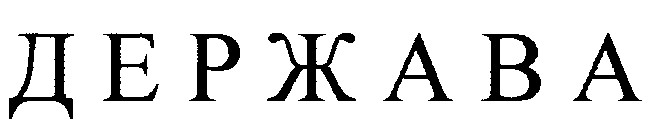 держава