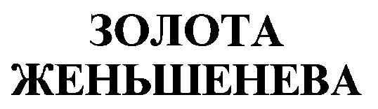золота женьшенева