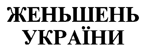 женьшень україни