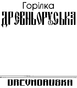 горілка древньоруська dreunoruska