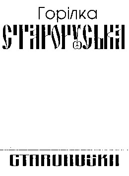 горілка староруська